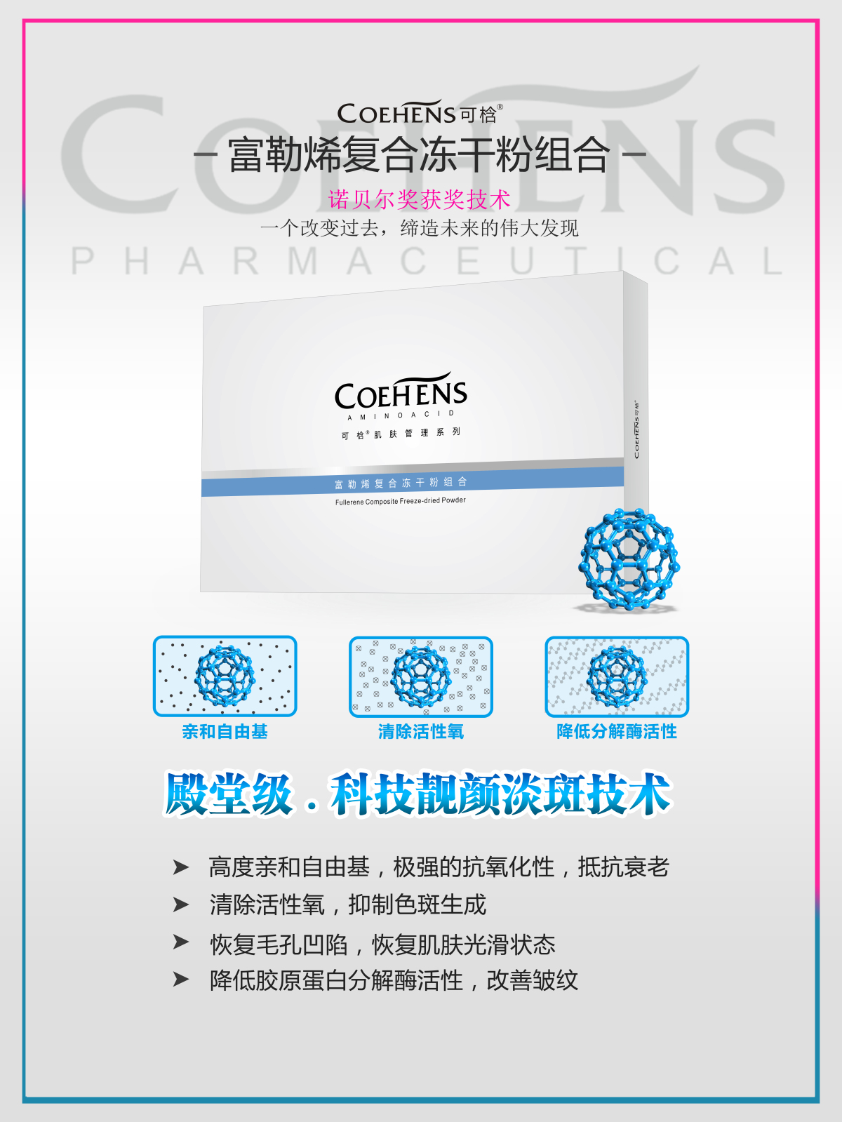 coehens富勒烯冻干粉组合